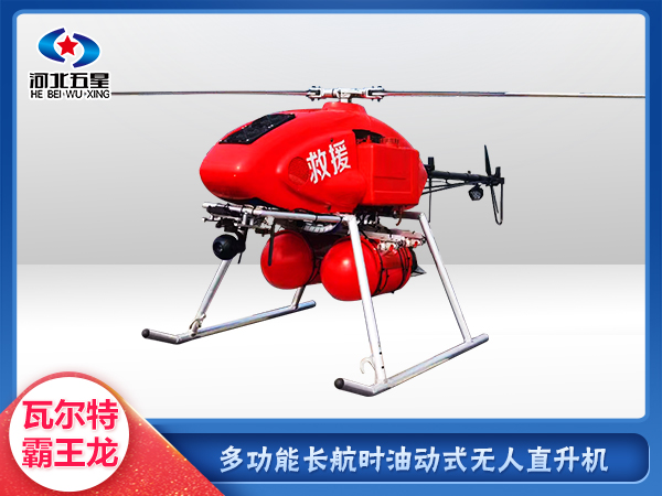 防汛救災(zāi)油動式長航時大載荷無人機(jī)