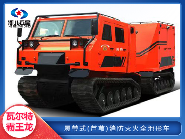 履帶式雙節森林草原(蘆葦)消防滅火全地形車
