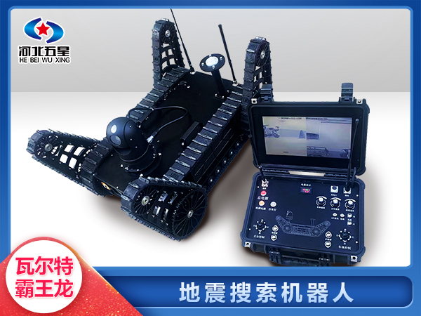 應(yīng)急救援地震地質(zhì)災(zāi)害智能搜索機器人